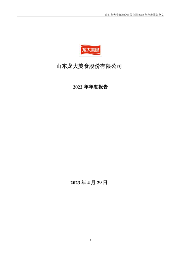 龙大美食：2022年年度报告(更正后)