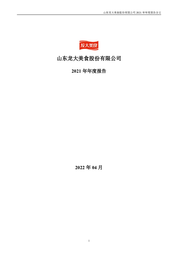 龙大美食：2021年年度报告(更正后)