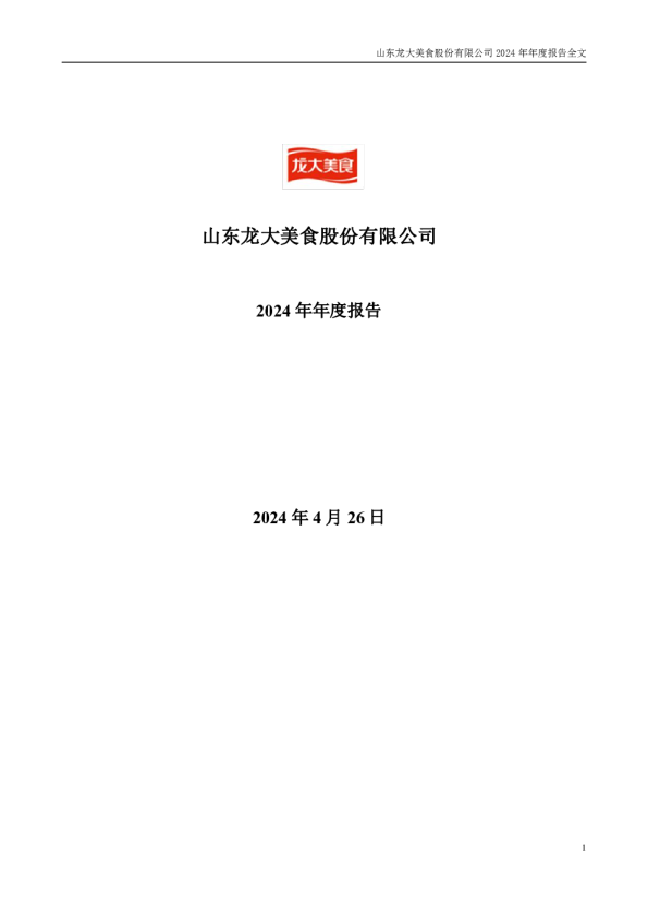 龙大美食：2024年年度报告(更正后)
