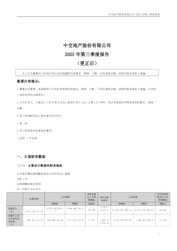 *ST中地：2025年第三季度报告（更正后）
