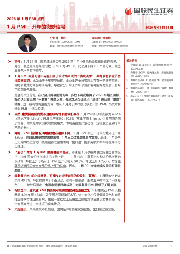 2026年1月PMI点评：开年的微妙信号
