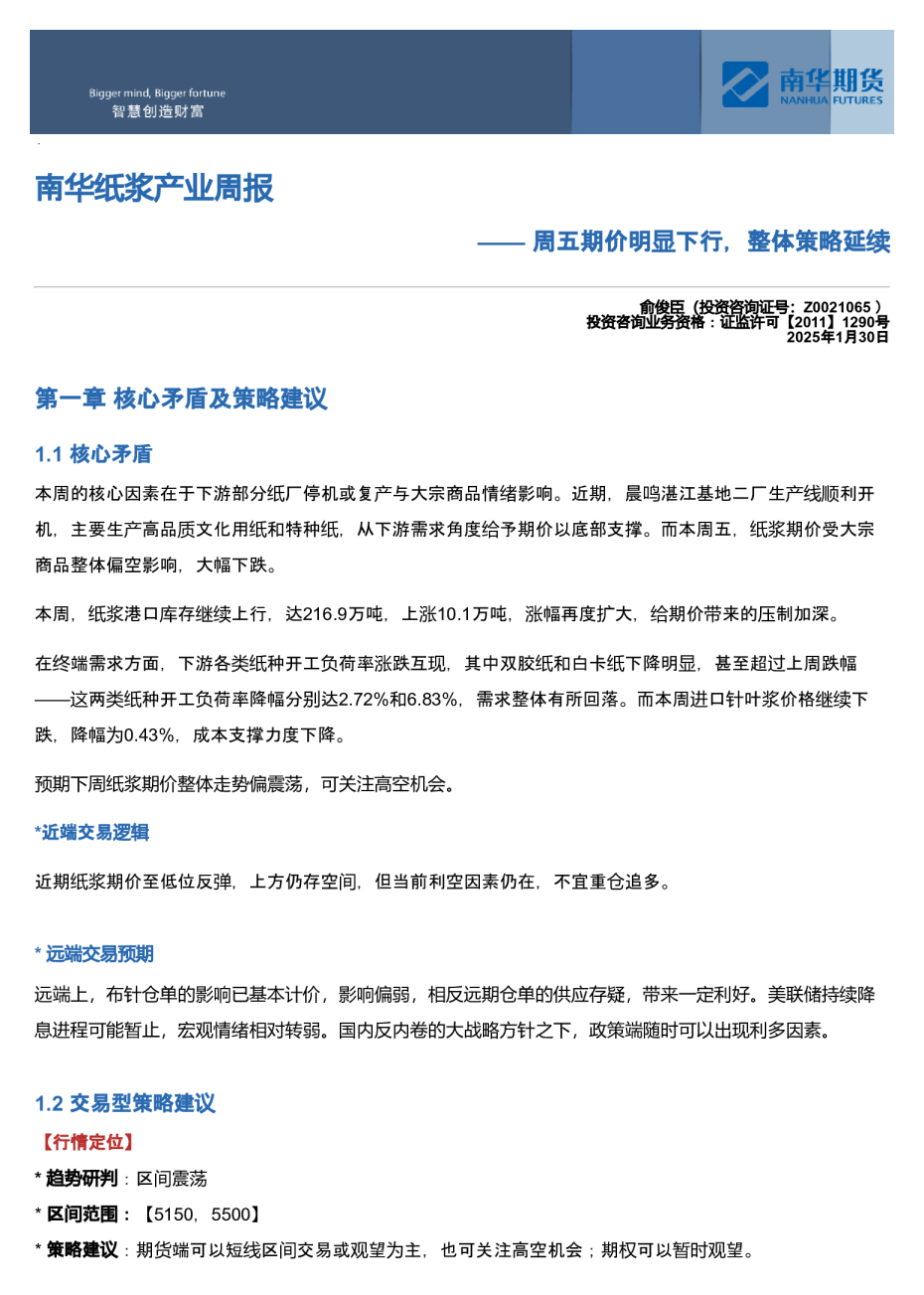 南华纸浆周报：周五期价明显下行，整体策略延续20260131