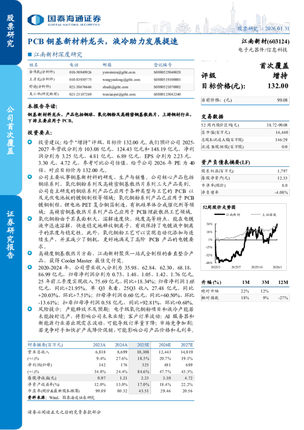 江南新材(603124)：PCB铜基新材料龙头，液冷助力发展提速