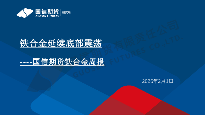 国信期货铁合金周报：铁合金延续底部震荡