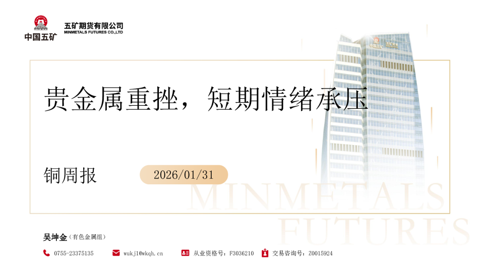 铜周报:贵金属重挫,短期情绪承压