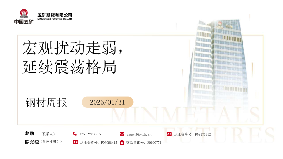 钢材周报：宏观扰动走弱，延续震荡格局