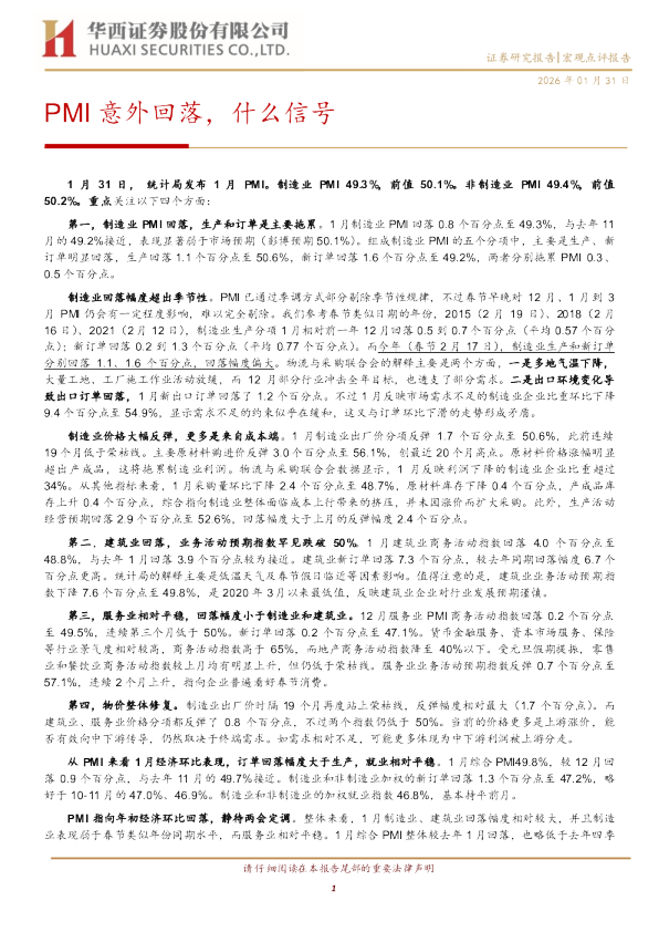 PMI意外回落，什么信号