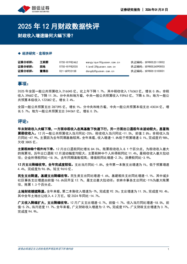 2025年12月财政数据快评：财政收入增速缘何大幅下滑？