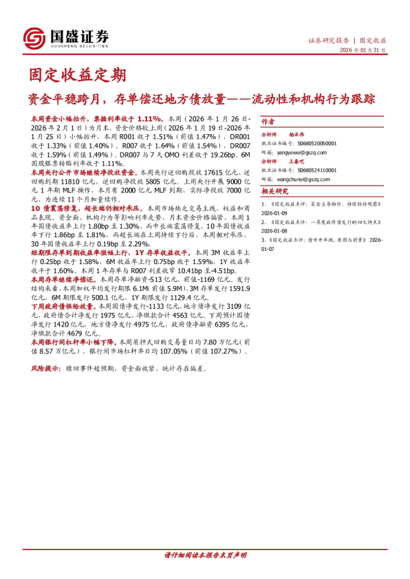 流动性和机构行为跟踪：资金平稳跨月，存单偿还地方债放量