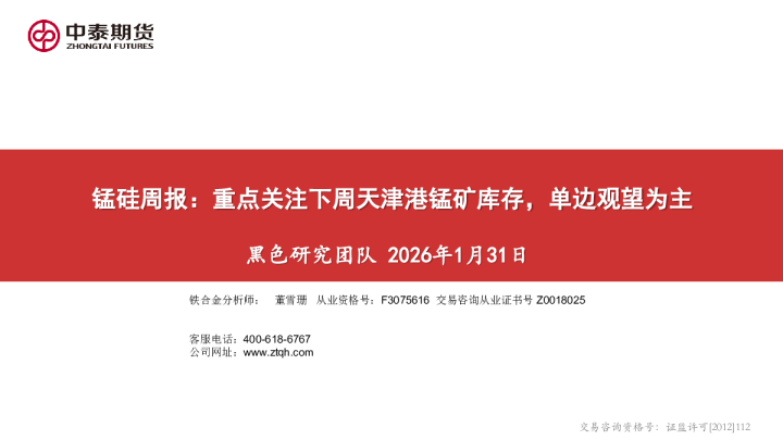 锰硅周报：重点关注下周天津港锰矿库存，单边观望为主