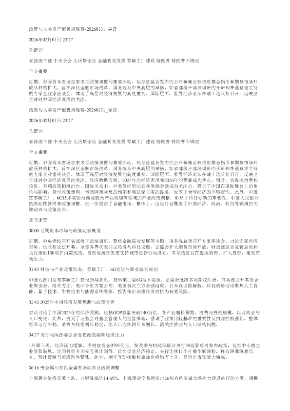 政策与大类资产配置周观察20260131