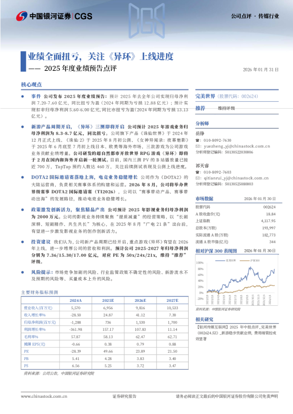 2025年度业绩预告点评：业绩全面扭亏，关注《异环》上线进度