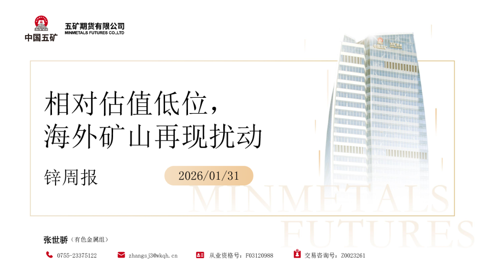 锌周报：相对估值低位，海外矿山再现扰动