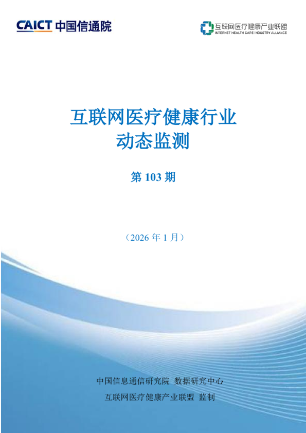 互联网医疗健康行业动态监测