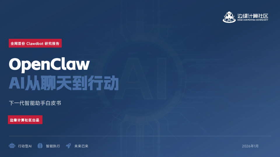 OpenClaw：AI从聊天到行动 下一代智能助手白皮书