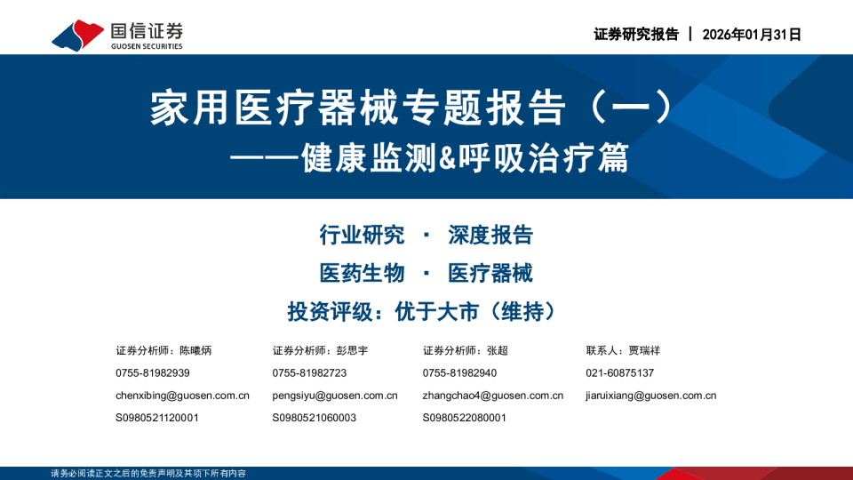 家用医疗器械专题报告（一）——健康监测&呼吸治疗篇