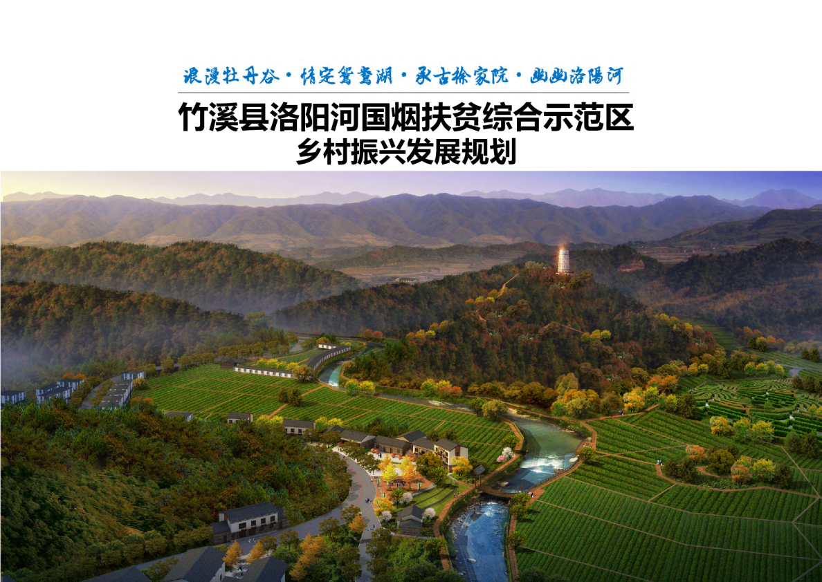 湖北省竹溪县洛阳河国烟扶贫综合示范区乡村振兴发展规划