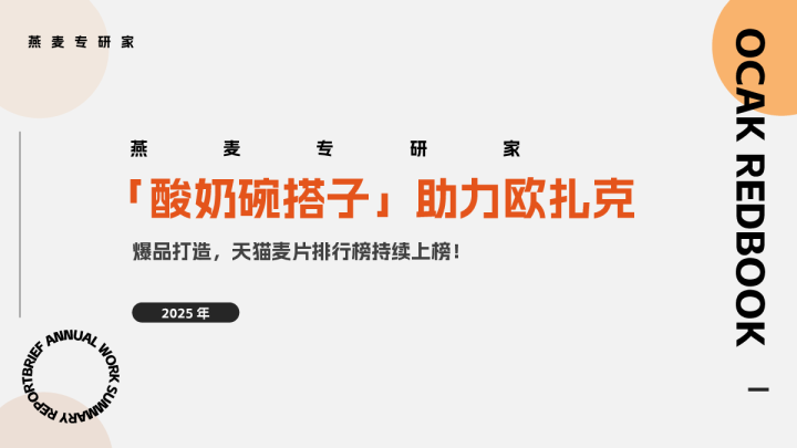 燕麦专研家「酸奶碗搭子」助力欧扎克