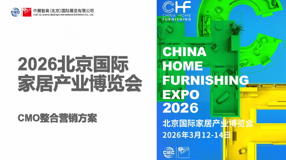 2026北京国际家居产业博览会CMO整合营销方案