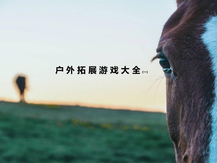 户外拓展游戏大全(一)