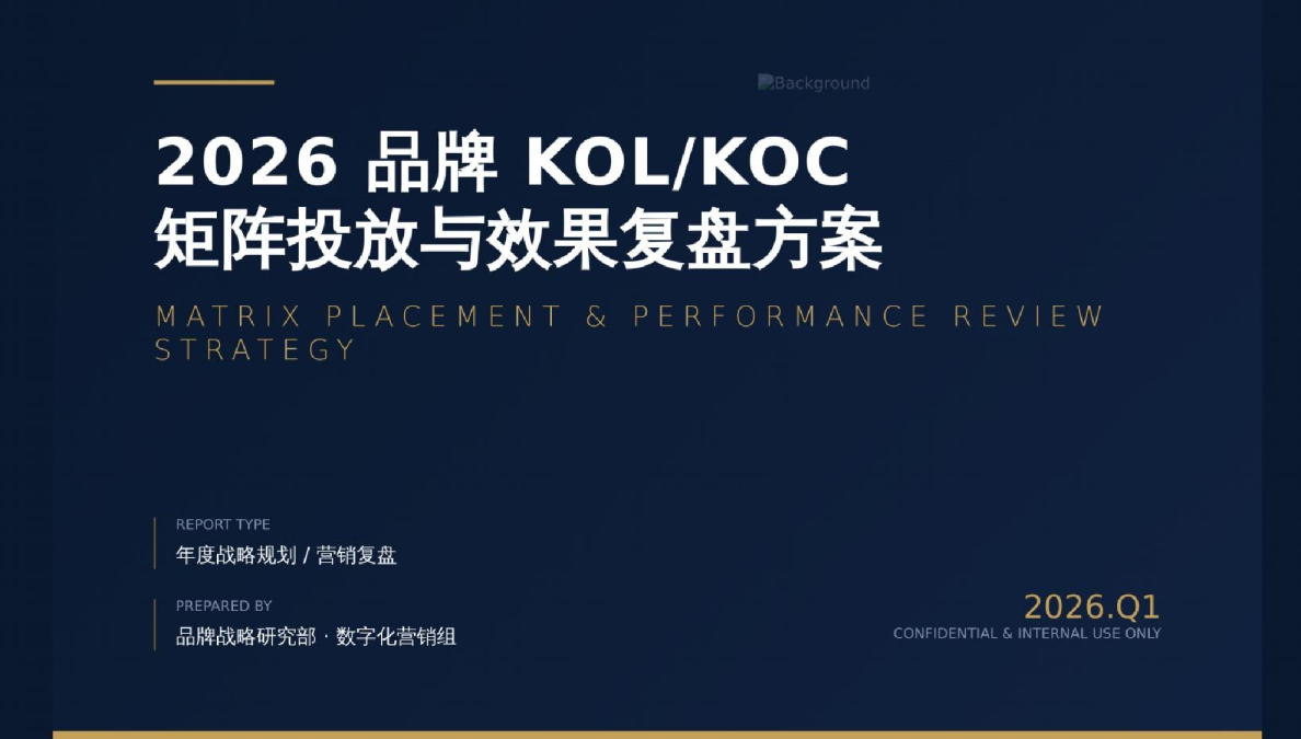 2026品牌KOL/KOC矩阵投放与效果复盘方案