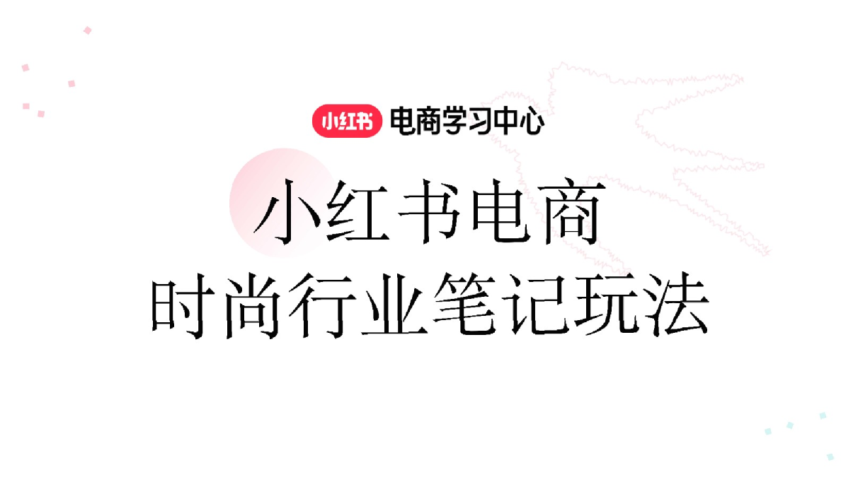 小红书电商：时尚行业笔记玩法