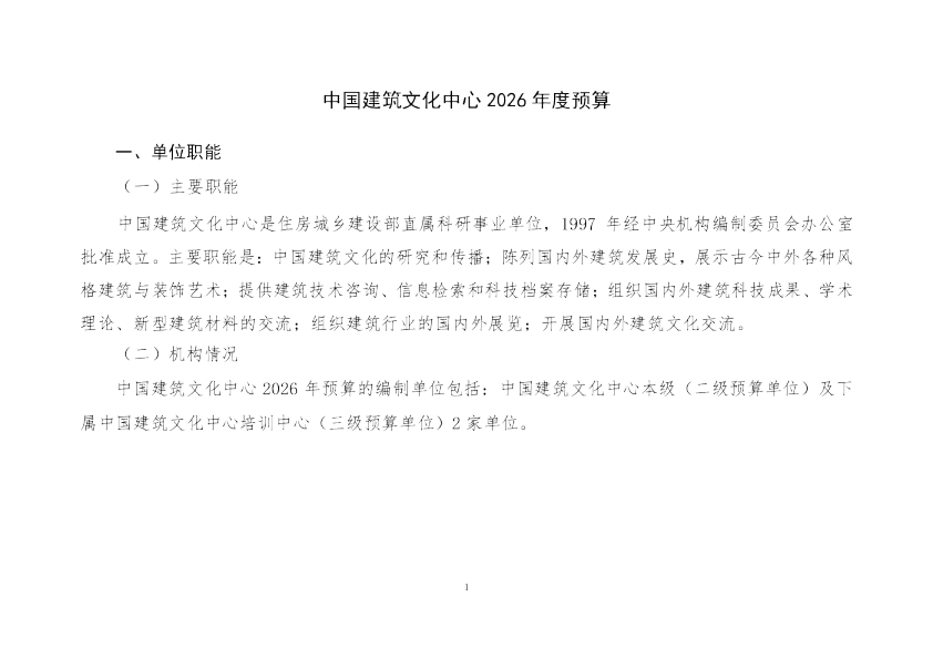 中国建筑文化中心2026年度预算