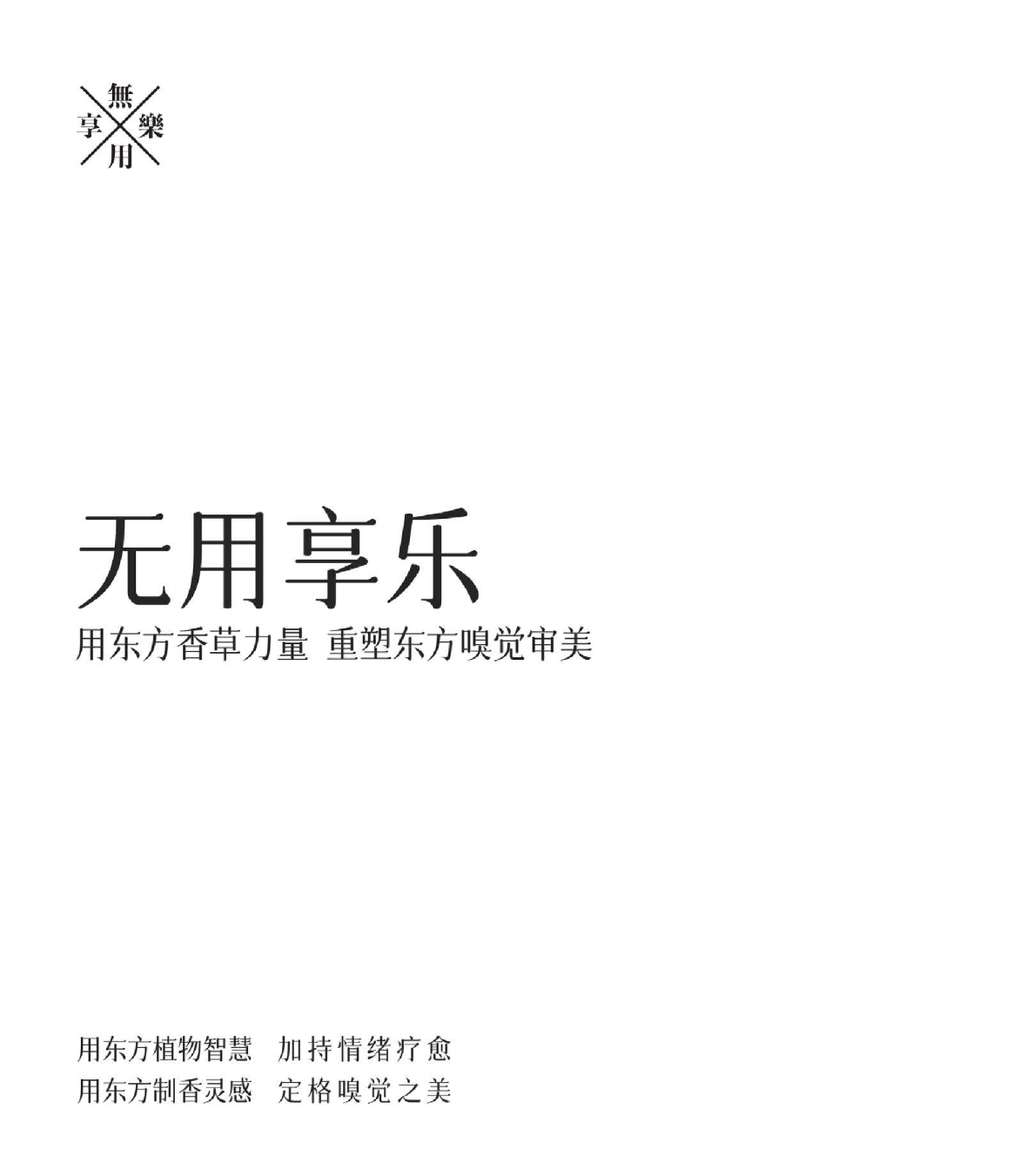 无用享乐：用东方香草力量 重塑东方嗅觉审美