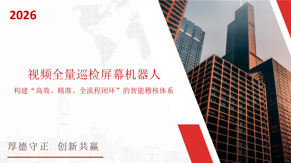 视频全量巡检屏幕机器人：构建“高效、精准、全流程闭环”的智能稽核体系