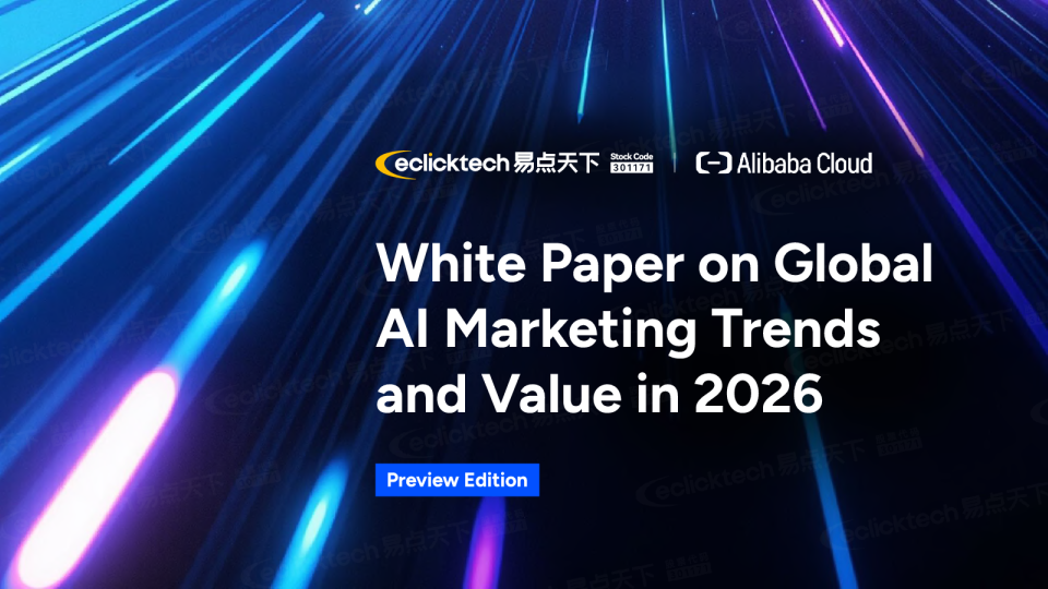 全球AI营销趋势与价值2026白皮书