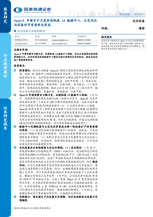 光伏设备行业跟踪报告：SpaceX 申请百万卫星布局轨道 AI 数据中心，太空光伏与设备环节有望率先受益
