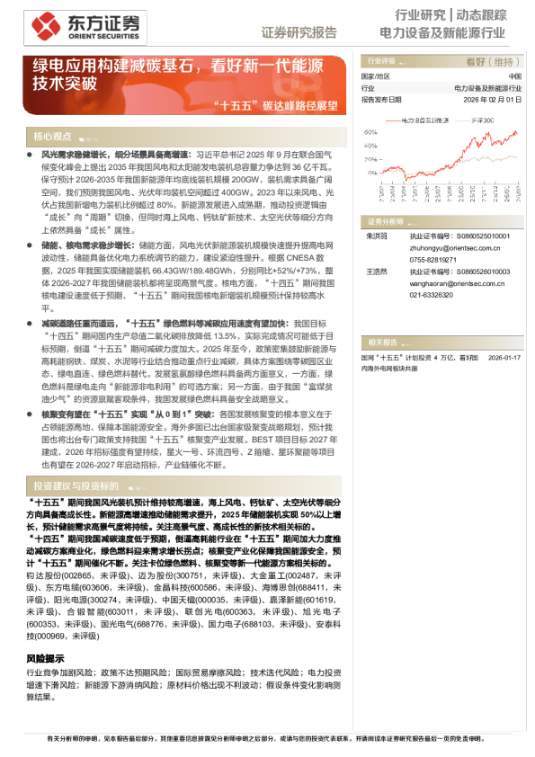 “十五五”碳达峰路径展望：绿电应用构建减碳基石，看好新一代能源技术突破