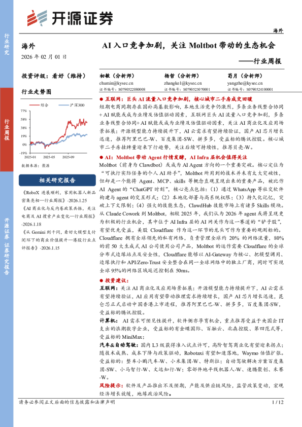 行业周报：AI入口竞争加剧，关注Moltbot带动的生态机会
