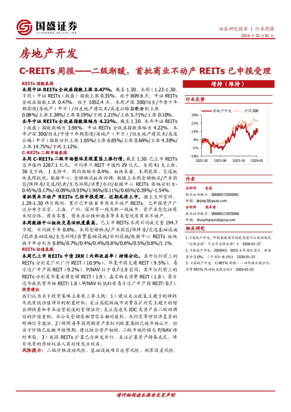 房地产开发：C-REITs周报——二级渐暖，首批商业不动产REITs已申报受理