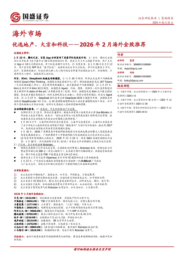 2026年2月海外金股推荐：优选地产、大宗和科技