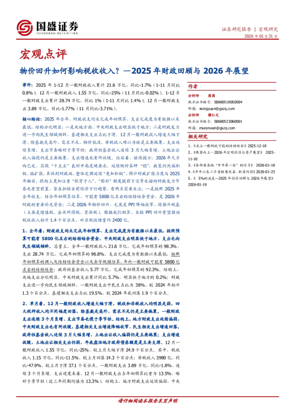 2025年财政回顾与2026年展望：物价回升如何影响税收收入？
