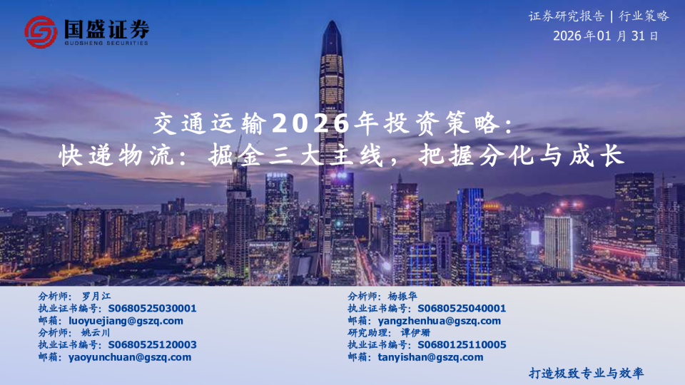 交通运输2026年投资策略：快递物流：掘金三大主线，把握分化与成长