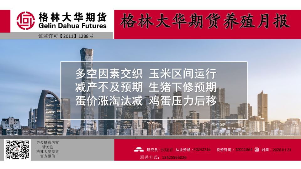 养殖产业链月报