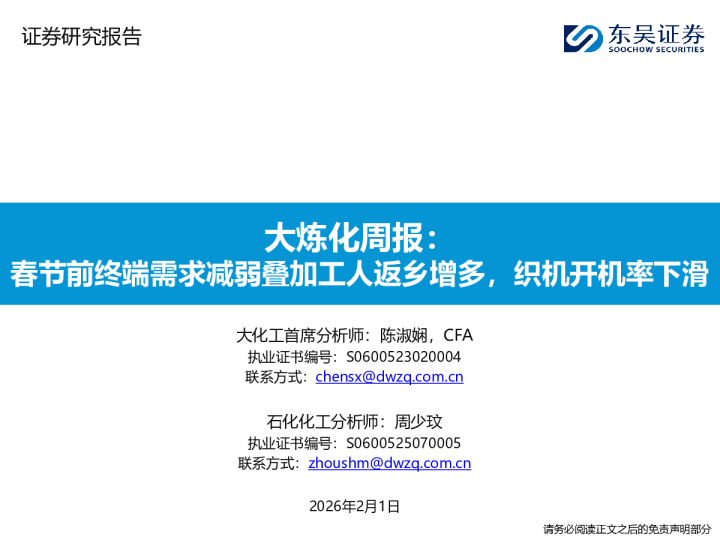 大炼化周报：春节前终端需求减弱叠加工人返乡增多，织机开机率下滑