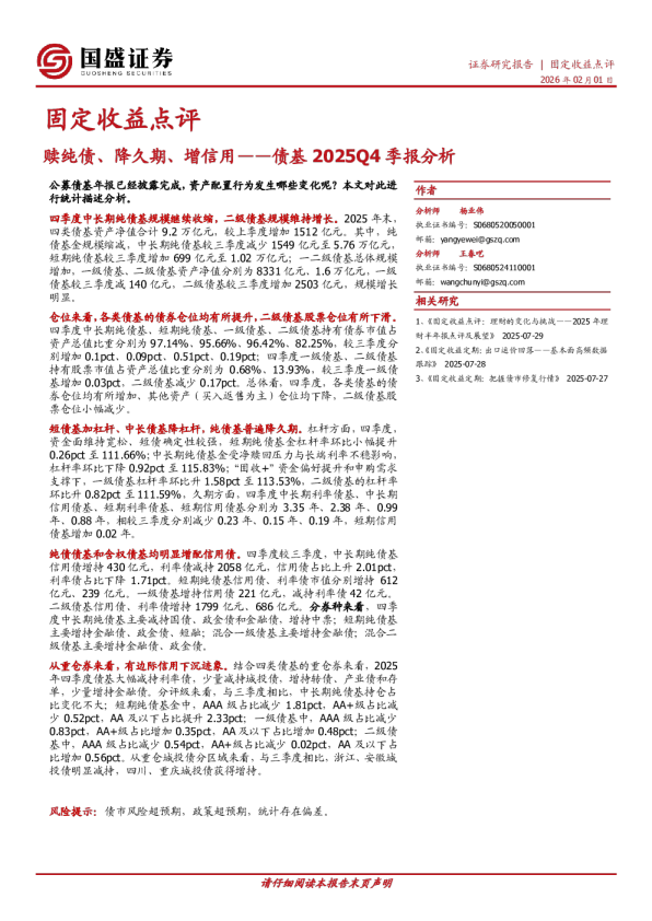 债基2025Q4季报分析：赎纯债、降久期、增信用