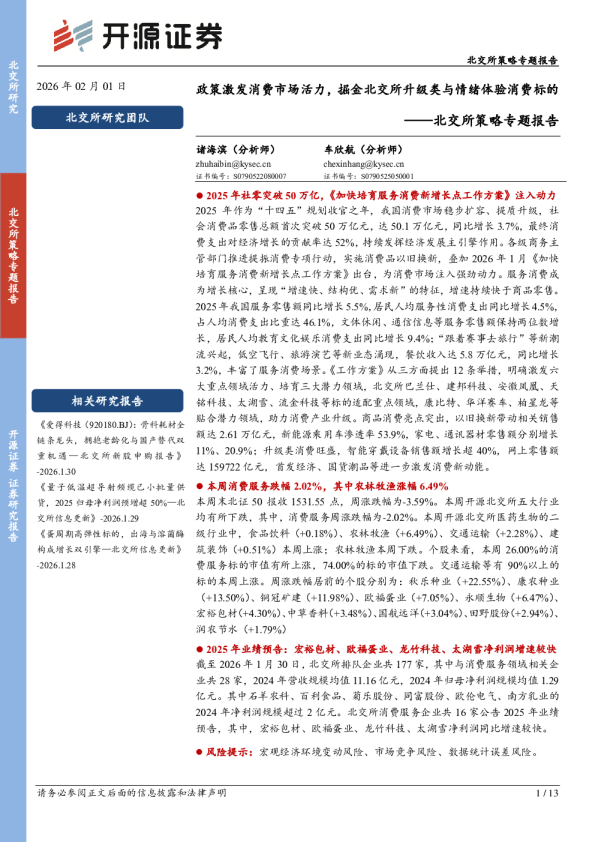 北交所策略专题报告:开源证券政策激发消费市场活力,掘金北交所升级类与情绪体验消费标的