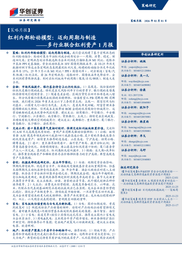 多行业联合红利资产1月报：红利内部轮动模型：迈向周期与制造
