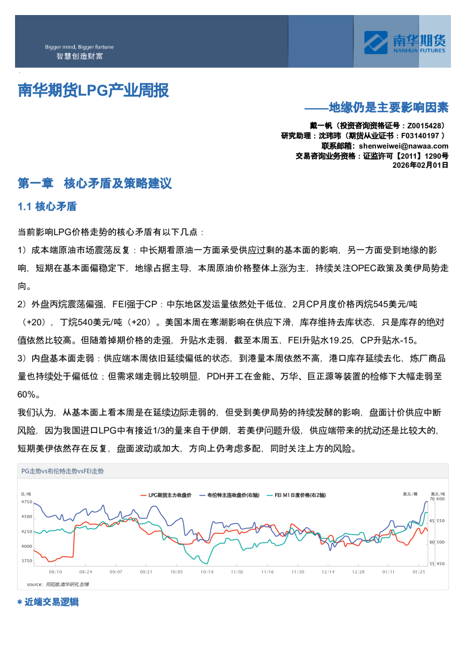 南华期货LPG产业周报：地缘仍是主要影响因素
