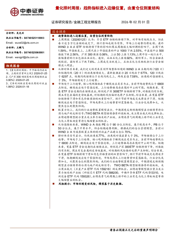 量化择时周报：趋势指标进入边缘位置，由重仓位到重结构