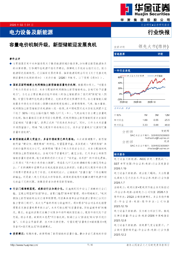 电力设备及新能源：容量电价机制升级，新型储能迎发展良机