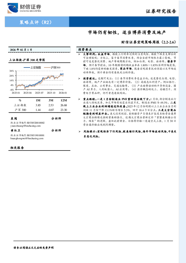 宏观策略周报：市场仍有韧性，适当博弈消费及地产