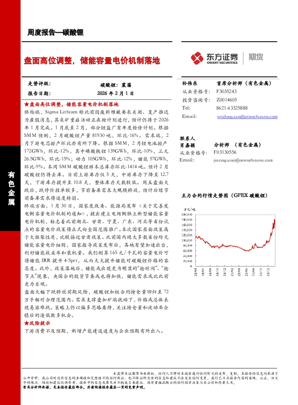 盘面高位调整，储能容量电价机制落地