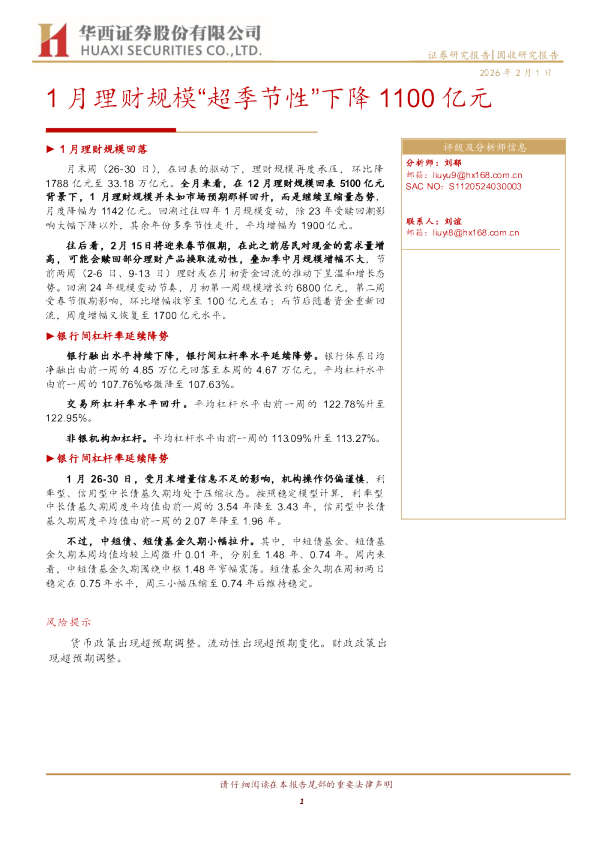1月理财规模“超季节性”下降1100亿元