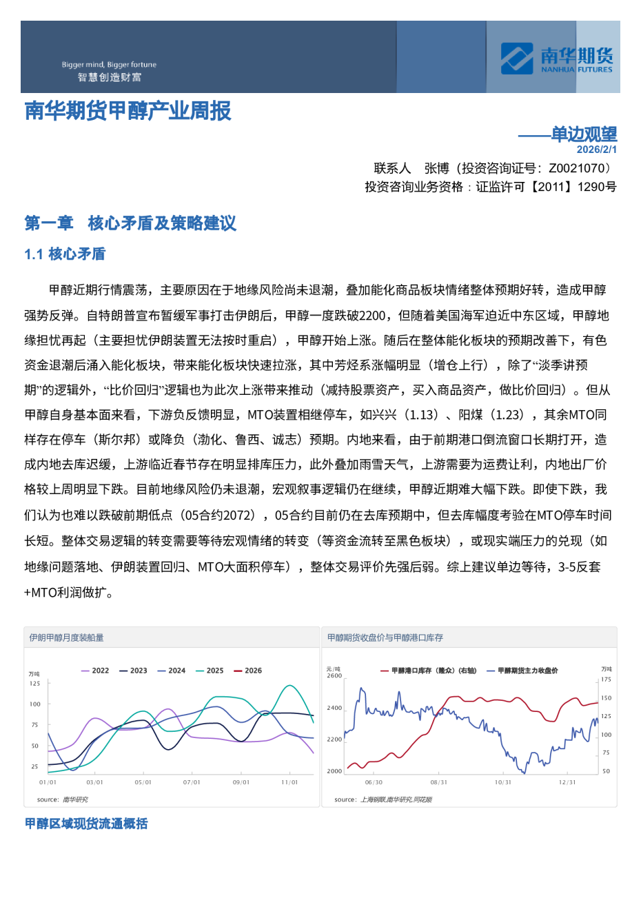 南华期货甲醇产业周报：单边观望