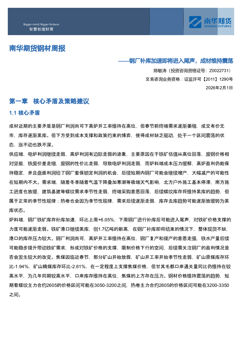 南华期货钢材产业周报：钢厂补库加速即将进入尾声，成材维持震20260201
